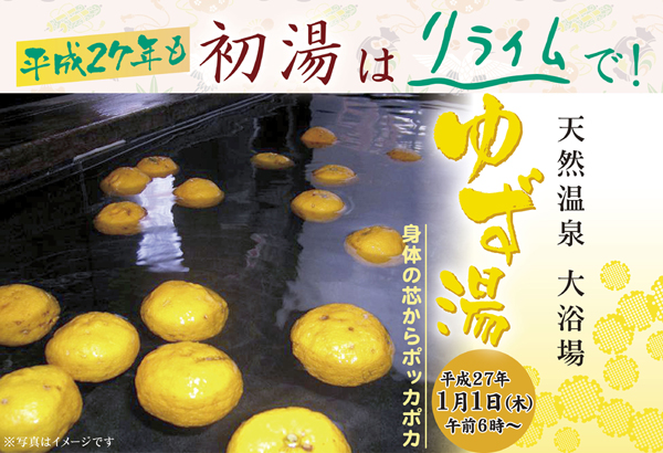 最新情報詳細 初湯はリライムでゆず湯 福井県福井市にある温泉複合型健康増進施設 コミュニティリゾート リライム
