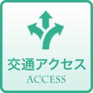 交通アクセス